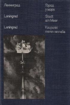Leningrad - gorod u morja = Leningrad - Stadt am Meer