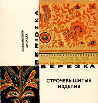 Beriozka : Embroidered Articles (Faltprospekt)