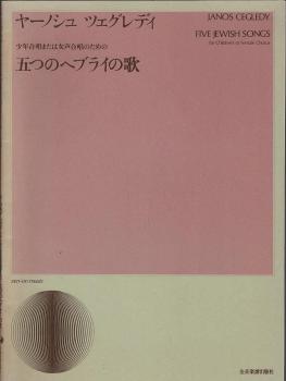 Five Jewish songs : for children's or female chorus