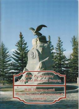 N.M. Przheval'skii : Issyk-Kul'skii memorial'nyi kompleks = N.M. Przhevalskiy, Issyk-Kul Memorial Complex