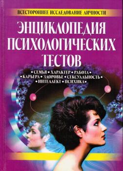 Entsiklopediya psihologicheskih testov