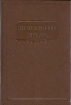Russko-nemeckij slovar' : okolo 70000 slov i vyra?enij