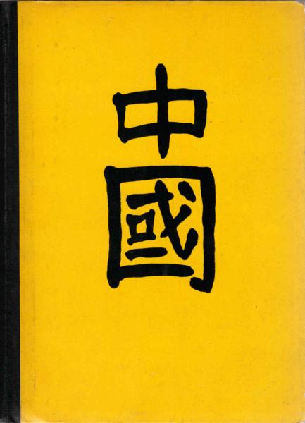 China : Eine Grossmacht im Wandel d. Jahrtausende. Abriss d. Geschichte, Wirtschaft u. Kultur.