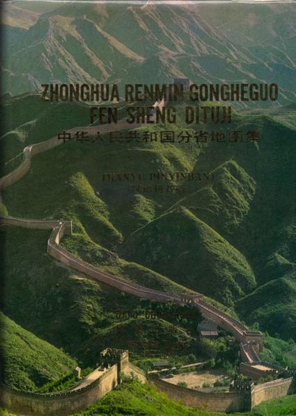Zhonghua Renmin Gongheguo Fen Sheng Dituji (Hanyu Pinyinban).