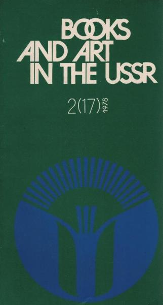 Books and art in the USSR 2 (17) 1978