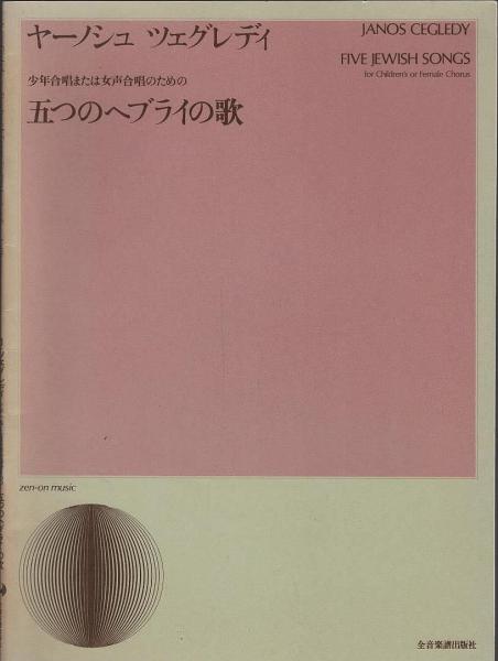 Five Jewish songs : for children's or female chorus