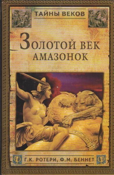 Zolotoy vek amazonok