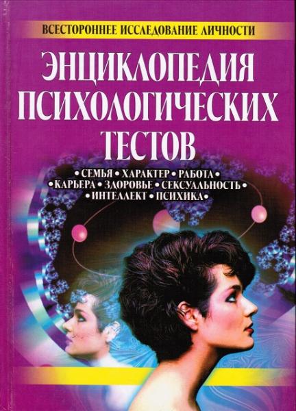 Entsiklopediya psihologicheskih testov