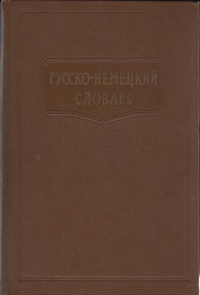 Russko-nemeckij slovar' : okolo 70000 slov i vyra?enij